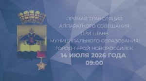 Аппаратное совещание