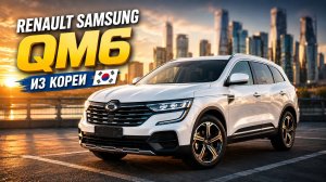Renault-Samsung QM6 - обзор кроссовера из Кореи
