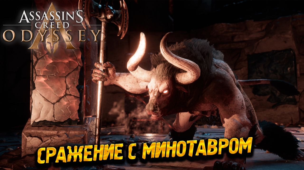 СРАЖЕНИЕ С МИНОТАВРОМ ➤ Assassin's Creed Odyssey #51 смотреть онлайн