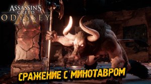СРАЖЕНИЕ С МИНОТАВРОМ ➤ Assassin's Creed Odyssey #51