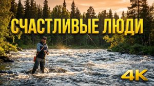 СЧАСТЛИВЫЕ ЛЮДИ, СЧАСТЛИВЫ ОТ ТАКОЙ РЫБАЛКИ  | 1 ЧАСТЬ
