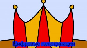 Цифровые галюцинации 2 серия Трейлер!
