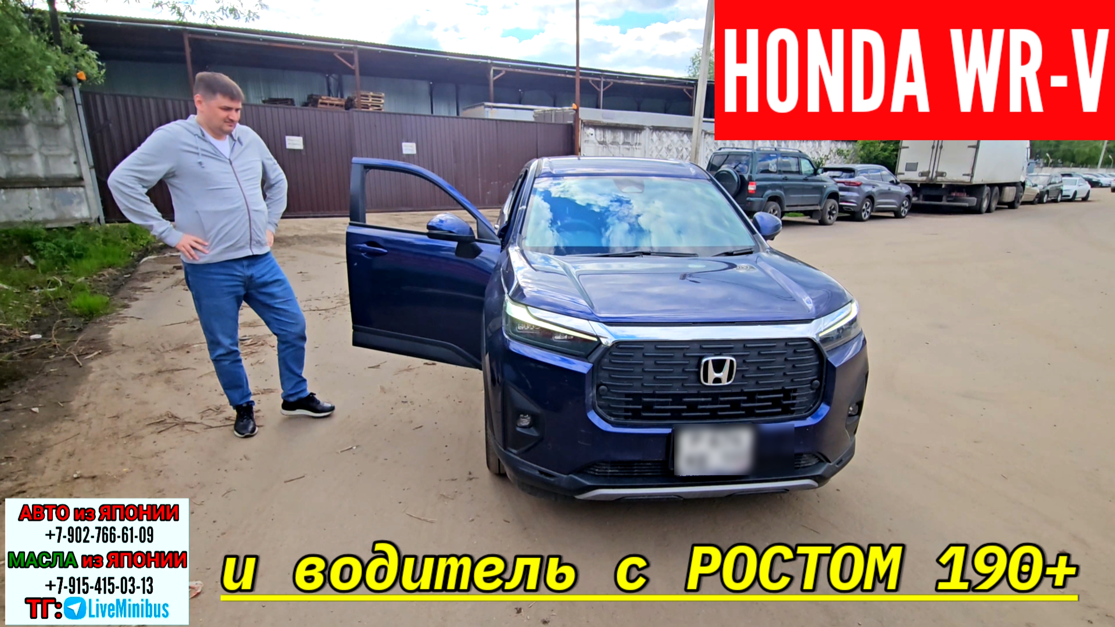 HONDA WR-V и водитель с РОСТОМ 190+.