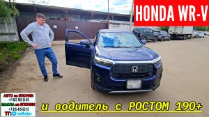 HONDA WR-V и водитель с РОСТОМ 190+.