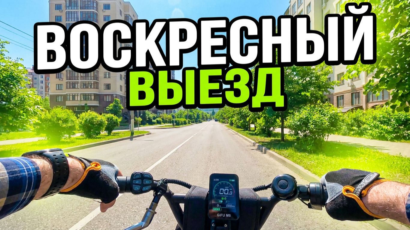 Кисловодск. Легкая, воскресная прогулка по городу на электровелосипеде Gifu M8. 1 часть смотреть онлайн