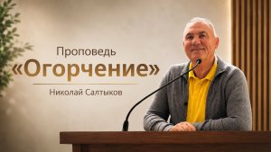 «Огорчение» || Христианская проповедь