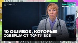 Высокое давление: 10 ошибок, которые совершают почти все | Миллион вопросов — Москва 24