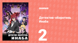 Детектив-оборотень Инаба 2 серия (аниме-сериал, 2013)