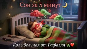 Колыбельная для малышей! Черепашки Ниндзя Рафаэль Уснёт за 5 минут! Для Детей. Детская колыбельная