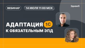 Вебинар. Адаптация 1С к обязательности электронных перевозочных документов