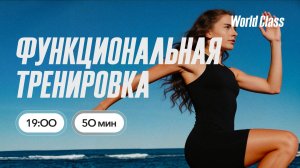 ФУНКЦИОНАЛЬНАЯ ТРЕНИРОВКА  с Алиной Сарпаевой | 15 июня 2026 | Онлайн-тренировки World Class