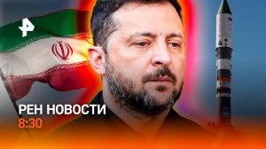 Ближний Восток: новое / Европа не пускает украинцев /Запуск ракеты «Союз»/РЕН Новости 8:30, 14.07.26