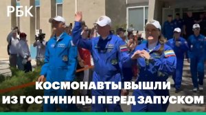 Космонавты на Байконуре вышли из гостиницы перед запуском