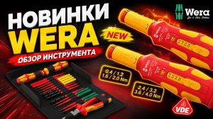 Новинки от WERA (часть 1)