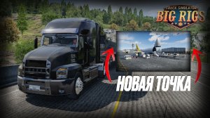 НОВАЯ ТОЧКА 🗺️ И НОВЫЙ ЗАКАЗ 📦 | Продолжаем возить в Truck Simulator Big Rigs 🚛