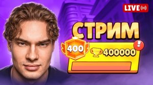 [Rostislav] ВПЕРВЫЕ ИГРАЮ В ШД НА 300К КУБКОВ