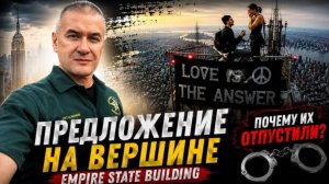 Фейковое предложение руки на крыше небоскреба. Как берут вершины в погоне за популярностью.