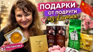 🎁 Что подарила мне подруга? Показываю подарки из Китая и крутой шампунь!
