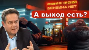 Николай Платошкин о «ПЕРСПЕКТИВЕ» ТОПЛИВНОГО КРИЗИСА _Все ли под «контролем»?