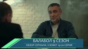 Балабол 9 сезон 19-20 серия: кто стоит за производством - разбор серий