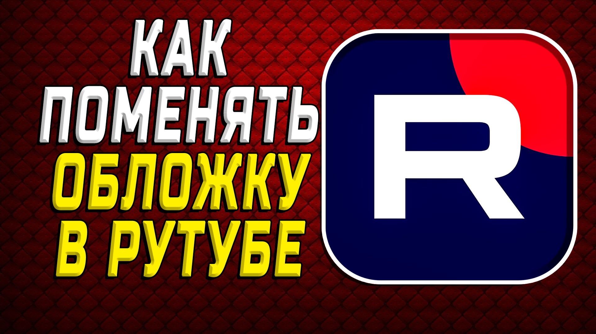 Как поменять обложку в рутубе