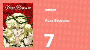Роза Версаля 7 серия (аниме-сериал, 1979)