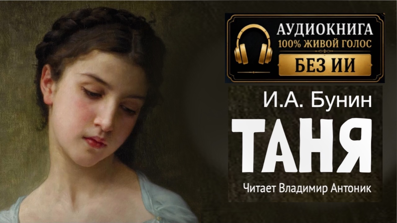 «Таня». Иван Бунин. Читает Владимир Антоник. Аудиокнига