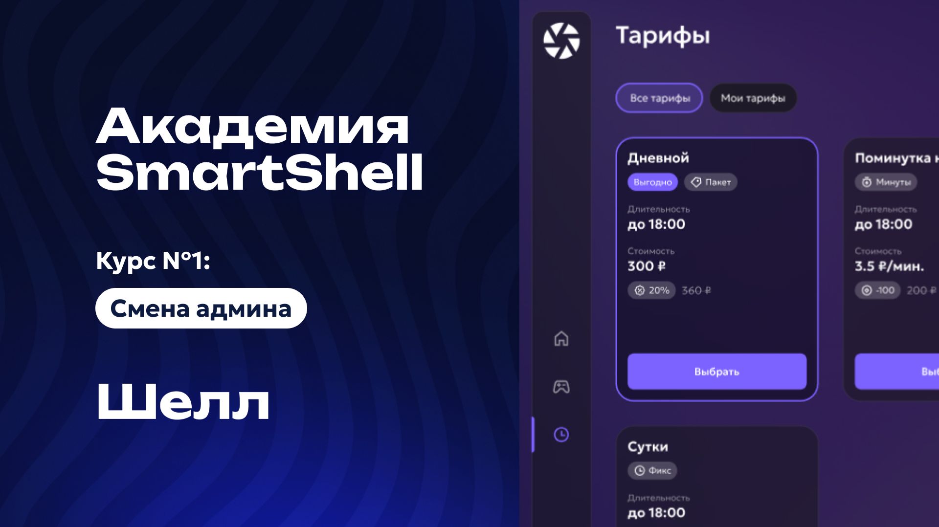 Академия SmartShell 2026 - Шелл (оболочка для игрового ПК) #14