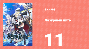 Лазурный путь 11 серия (аниме-сериал, 2019)
