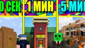 МЫ С ТИХОНОМ СТРОИМ РЕСТОРАН ЗА 10 СЕКУНД / 1 МИНУТА / 5 МИНУТ В МАЙНКРАФТ