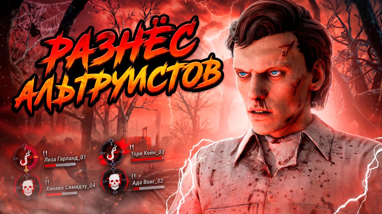 Альтруисты и Векна | Dead by Daylight смотреть онлайн