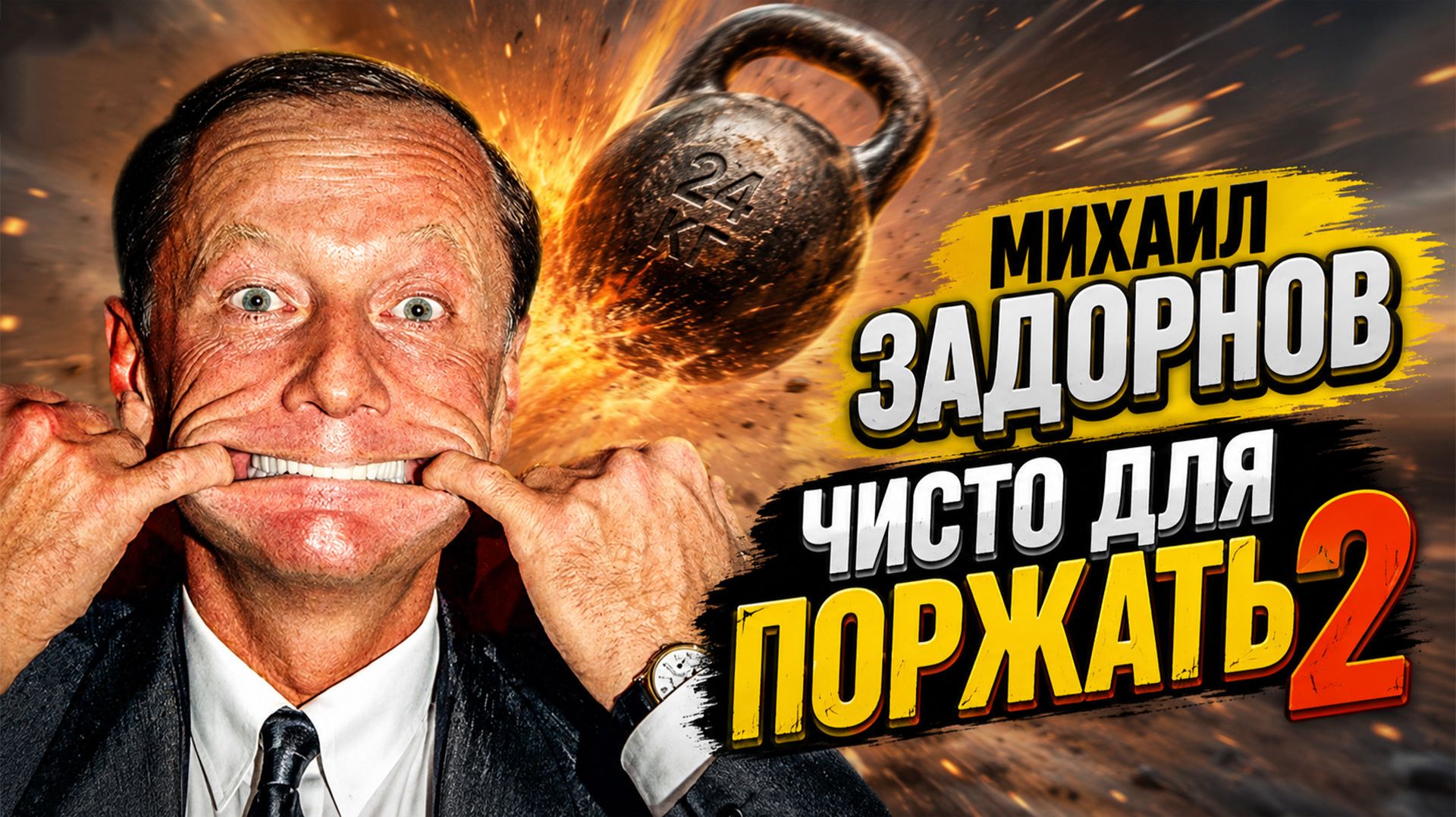 ЧИСТО ДЛЯ ПОРЖАТЬ - 2 - Михаил Задорнов | Сборник | самое смешное @zadortv  #юмор