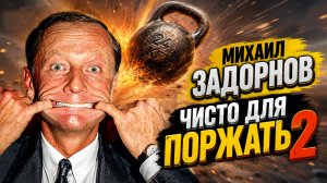 ЧИСТО ДЛЯ ПОРЖАТЬ - 2 - Михаил Задорнов | Сборник | самое смешное @zadortv  #юмор