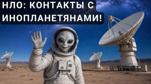 Документальный Фильм про НЛО! Тайны Контактов с Инопланетянами!