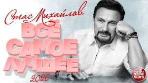 СТАС МИХАЙЛОВ ❀ ВСЁ САМОЕ ЛУЧШЕЕ ❀ 2026 ❀ ПЕСНИ-ЛЕГЕНДЫ ❀ ВСЕ ХИТЫ