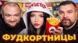[Кузьма] НАСТИКСЫ С ФУДКОРТА