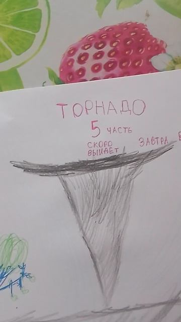 Торнадо 5 часть скоро завтра в 11:35