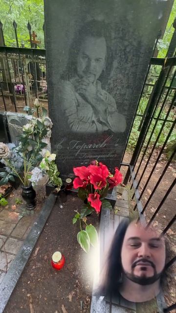 Могила Бориса Горячева из Хора Турецкого / умер от к0вида в 2021 году / 49 лет …