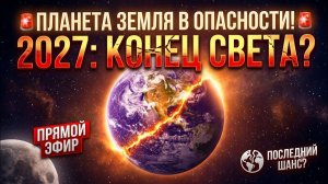Конец Света 2027_ Ученые скрывают ЭТУ угрозу_! (Прямой эфир)