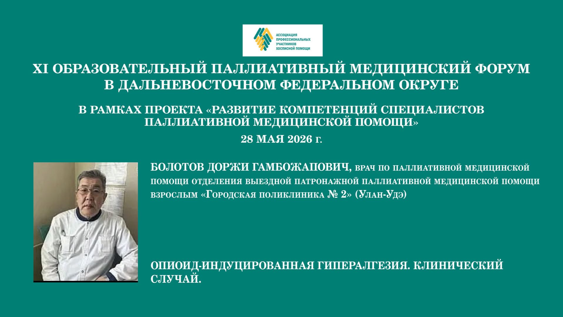 Опиоид-индуцированная гипералгезия. Клинический случай. Болотов Доржи Гамбожапович