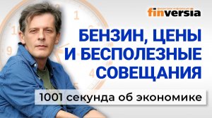Бензин, цены, мигранты и бесполезные совещания. Экономика за 1001 секунду