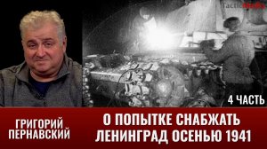 Григорий Пернавский о промышленных рабочих блокадного Ленинграда к весне 1942