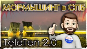 Мормышинг в СПБ. TeleTen 2.0 (0.1 - 1.5 г)