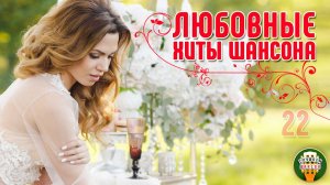 ЛЮБОВНЫЕ ХИТЫ ШАНСОНА ❤   ПЕСНИ, КОТОРЫЕ СОГРЕЮТ ВАШЕ СЕРДЦЕ ❤  САМАЯ ДУШЕВНАЯ ПОДБОРКА  22