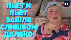 Пьёт и пьёт /Зашла слишком далеко /Ольга Уралочка live Обзор