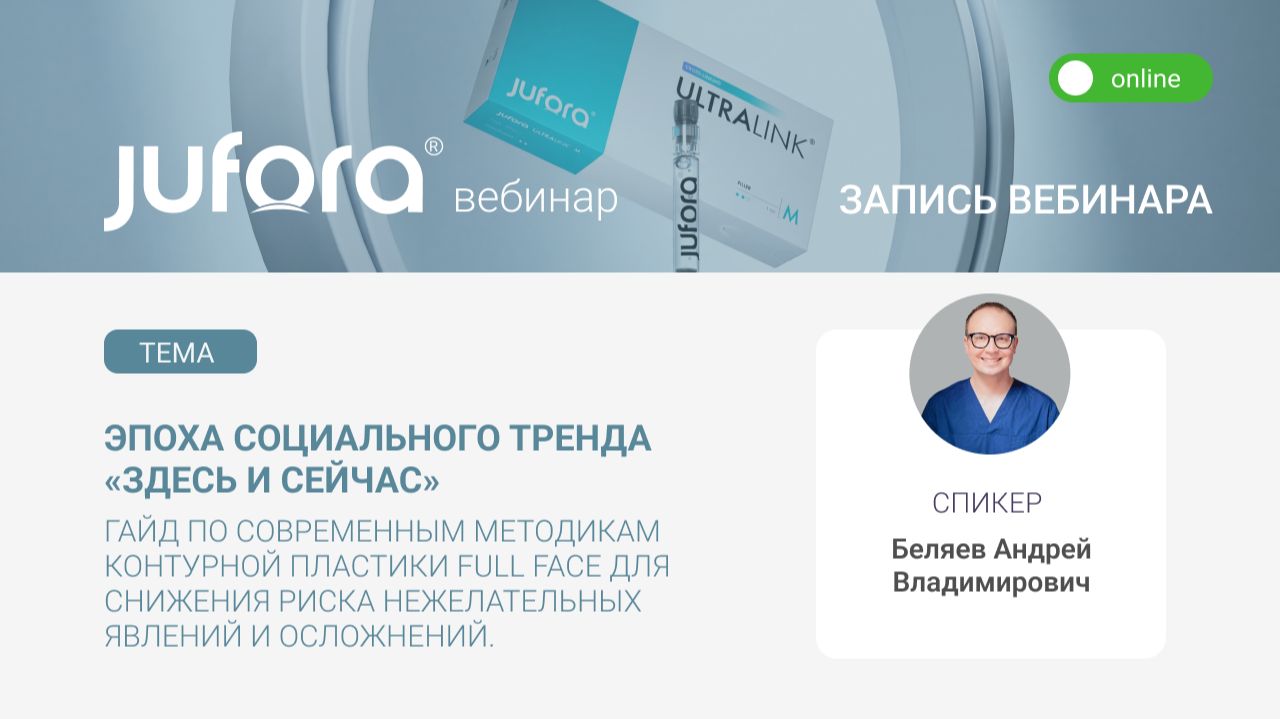 Вебинары JUFORA