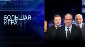 Большая игра 14.07.2026 обзор передачи