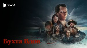 БУХТА ВДОВ (2026) | Русский трейлер | Ужасы | Сериал