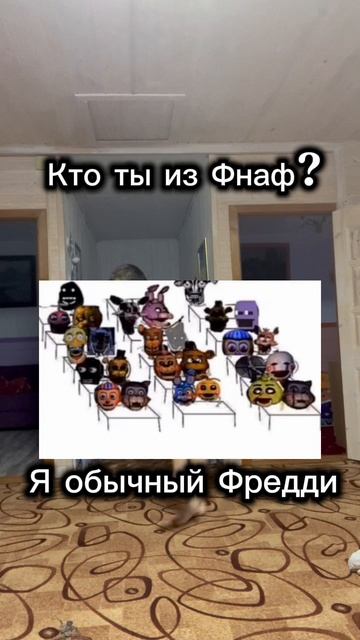 Кто ты из фнаф? смотреть онлайн