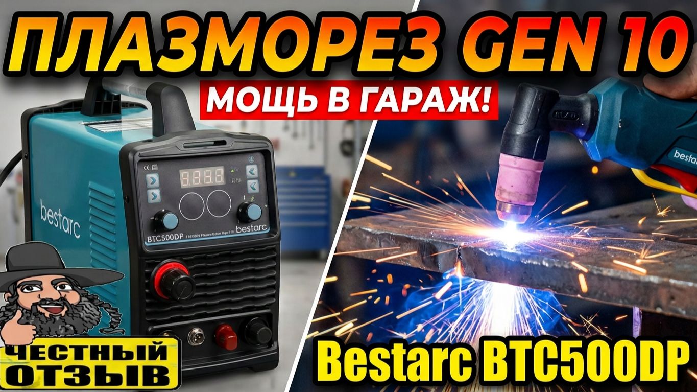 Плазморез с пилотной дугой Bestarc BTC500DP 10GEN  (Прокачай свой гараж по полной!!!)